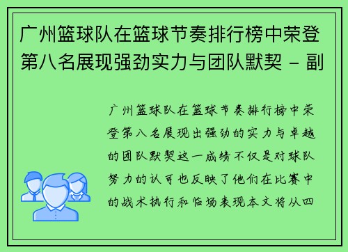 广州篮球队在篮球节奏排行榜中荣登第八名展现强劲实力与团队默契 - 副本