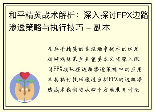 和平精英战术解析：深入探讨FPX边路渗透策略与执行技巧 - 副本