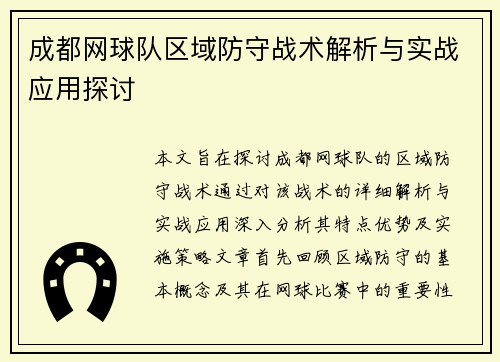 成都网球队区域防守战术解析与实战应用探讨