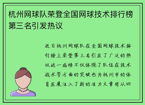 杭州网球队荣登全国网球技术排行榜第三名引发热议