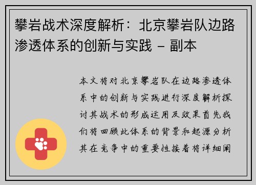 攀岩战术深度解析：北京攀岩队边路渗透体系的创新与实践 - 副本