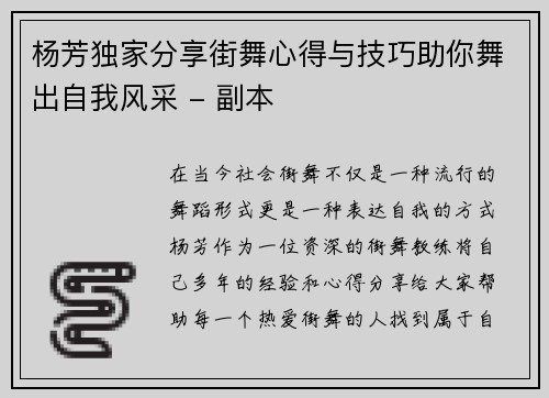 杨芳独家分享街舞心得与技巧助你舞出自我风采 - 副本