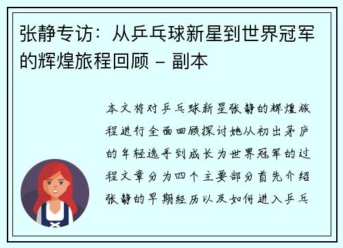 张静专访：从乒乓球新星到世界冠军的辉煌旅程回顾 - 副本