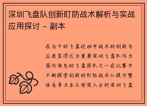 深圳飞盘队创新盯防战术解析与实战应用探讨 - 副本