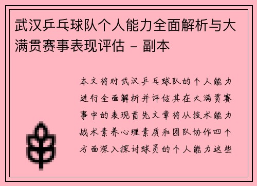 武汉乒乓球队个人能力全面解析与大满贯赛事表现评估 - 副本