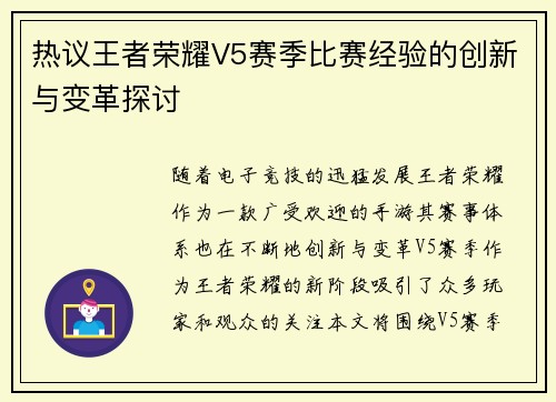 热议王者荣耀V5赛季比赛经验的创新与变革探讨