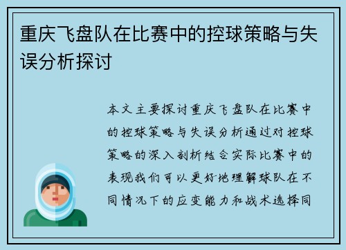 重庆飞盘队在比赛中的控球策略与失误分析探讨