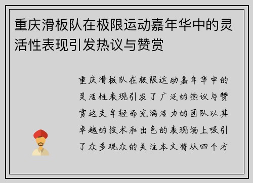 重庆滑板队在极限运动嘉年华中的灵活性表现引发热议与赞赏