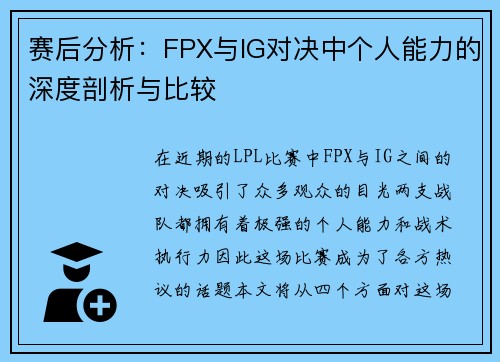 赛后分析：FPX与IG对决中个人能力的深度剖析与比较