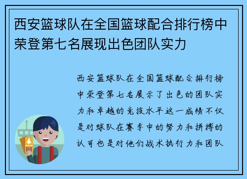 西安篮球队在全国篮球配合排行榜中荣登第七名展现出色团队实力