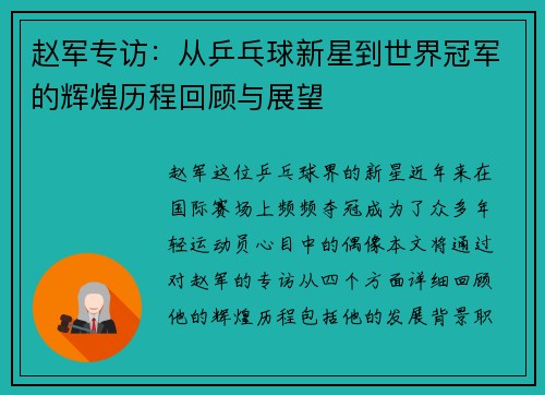 赵军专访：从乒乓球新星到世界冠军的辉煌历程回顾与展望