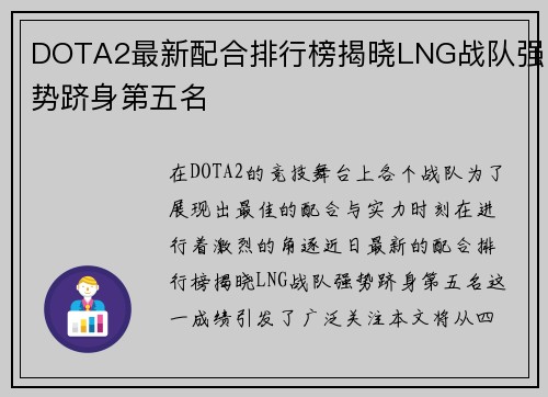 DOTA2最新配合排行榜揭晓LNG战队强势跻身第五名