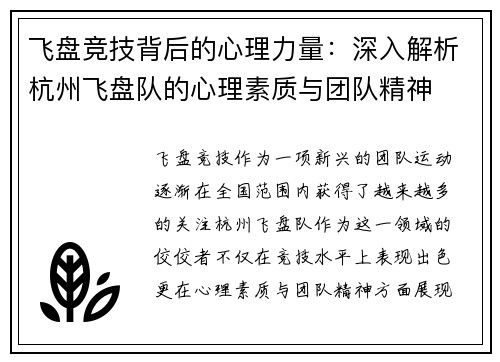 飞盘竞技背后的心理力量：深入解析杭州飞盘队的心理素质与团队精神