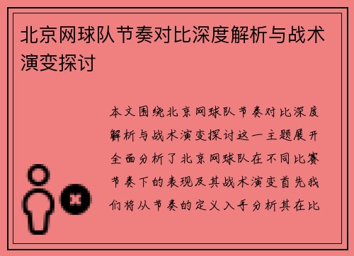 北京网球队节奏对比深度解析与战术演变探讨