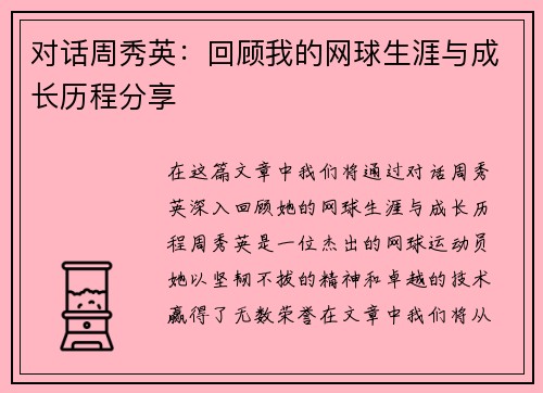 对话周秀英：回顾我的网球生涯与成长历程分享