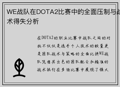 WE战队在DOTA2比赛中的全面压制与战术得失分析