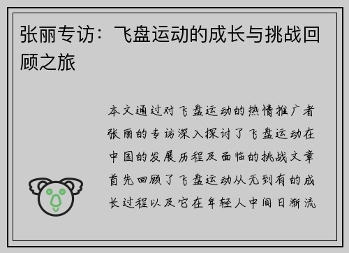 张丽专访：飞盘运动的成长与挑战回顾之旅