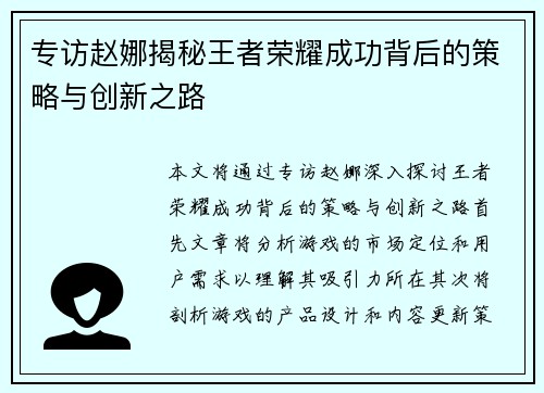 专访赵娜揭秘王者荣耀成功背后的策略与创新之路