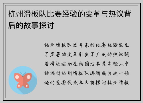 杭州滑板队比赛经验的变革与热议背后的故事探讨