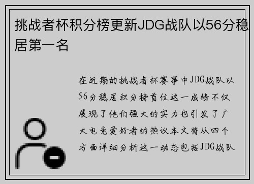 挑战者杯积分榜更新JDG战队以56分稳居第一名
